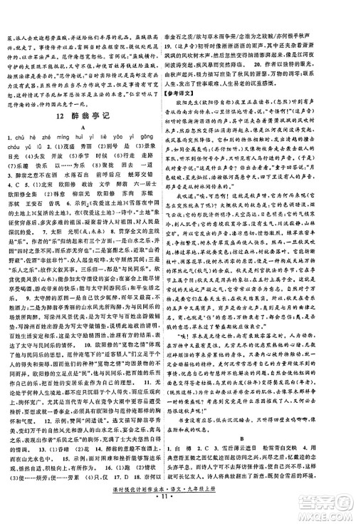 福建人民出版社2023年秋课时提优计划作业本九年级语文上册通用版答案