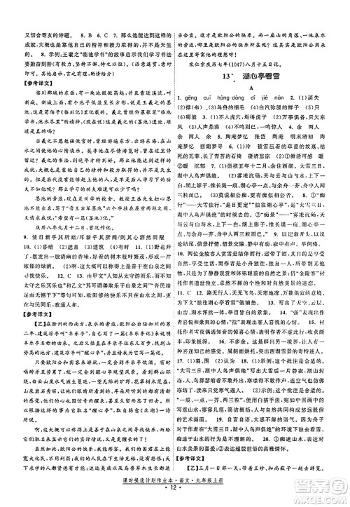 福建人民出版社2023年秋课时提优计划作业本九年级语文上册通用版答案 福建人民出版社2023年秋课时提优计划作业本九年级语文上册通用版答案