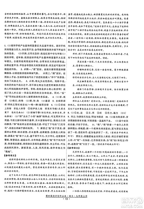 福建人民出版社2023年秋课时提优计划作业本九年级语文上册通用版答案 福建人民出版社2023年秋课时提优计划作业本九年级语文上册通用版答案