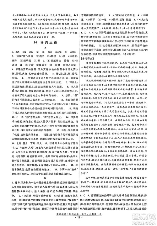 福建人民出版社2023年秋课时提优计划作业本九年级语文上册通用版答案