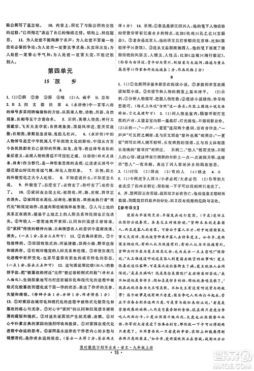 福建人民出版社2023年秋课时提优计划作业本九年级语文上册通用版答案 福建人民出版社2023年秋课时提优计划作业本九年级语文上册通用版答案