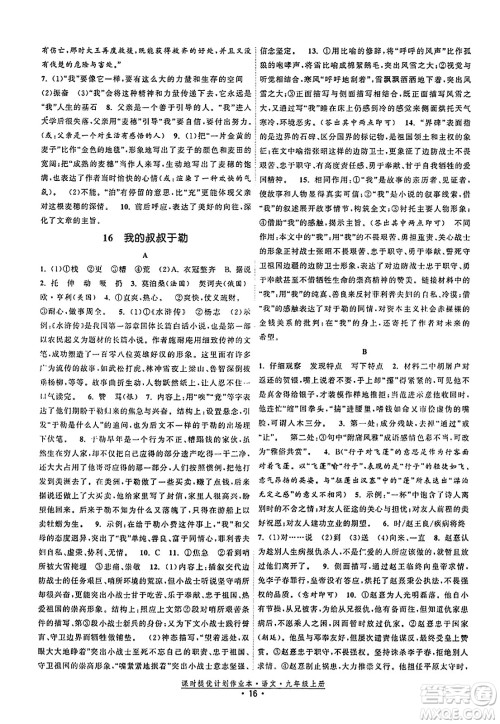 福建人民出版社2023年秋课时提优计划作业本九年级语文上册通用版答案