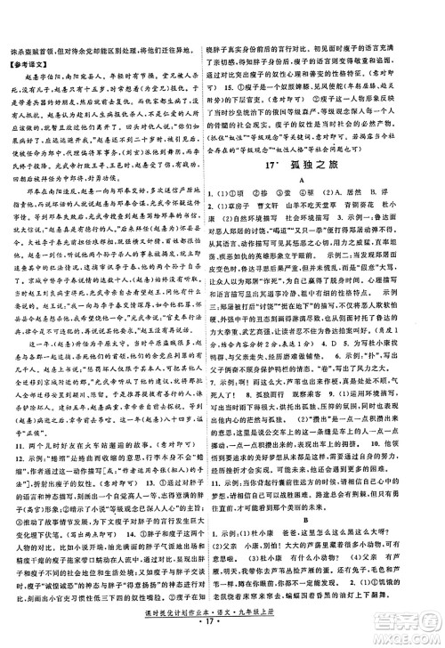 福建人民出版社2023年秋课时提优计划作业本九年级语文上册通用版答案 福建人民出版社2023年秋课时提优计划作业本九年级语文上册通用版答案