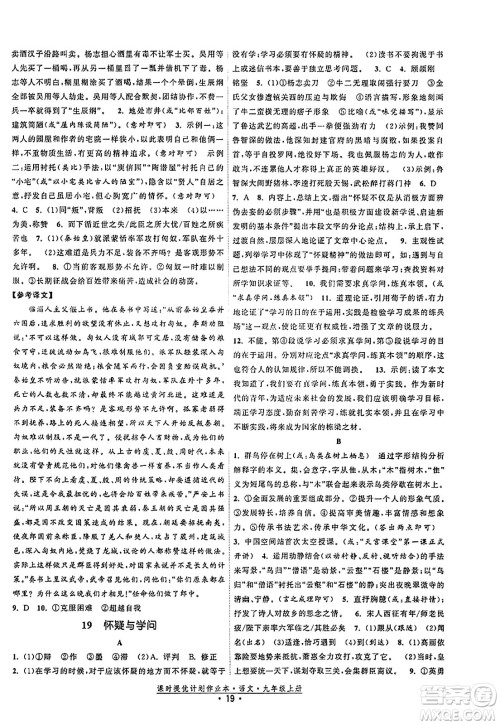 福建人民出版社2023年秋课时提优计划作业本九年级语文上册通用版答案