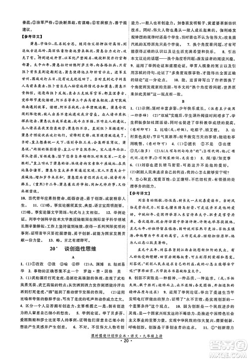 福建人民出版社2023年秋课时提优计划作业本九年级语文上册通用版答案