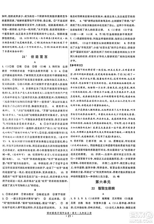 福建人民出版社2023年秋课时提优计划作业本九年级语文上册通用版答案