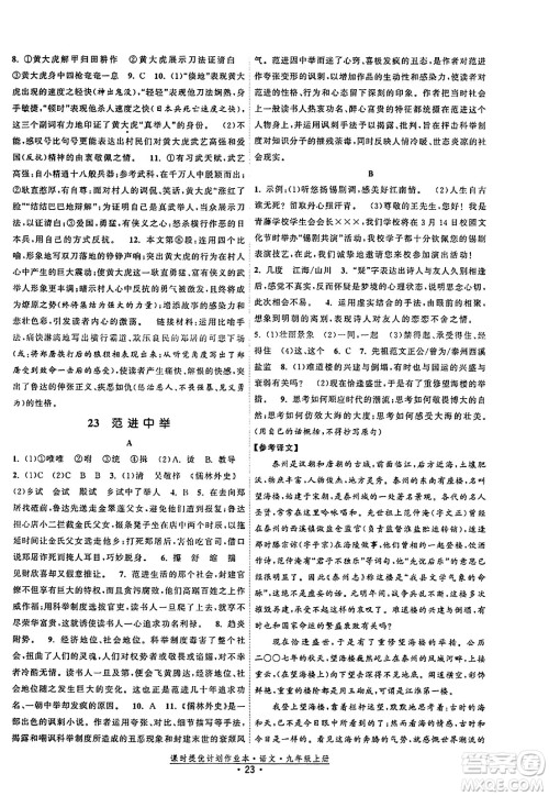 福建人民出版社2023年秋课时提优计划作业本九年级语文上册通用版答案