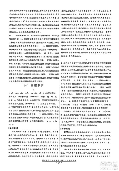 福建人民出版社2023年秋课时提优计划作业本九年级语文上册通用版答案 福建人民出版社2023年秋课时提优计划作业本九年级语文上册通用版答案