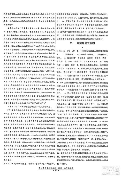 福建人民出版社2023年秋课时提优计划作业本九年级语文上册通用版答案 福建人民出版社2023年秋课时提优计划作业本九年级语文上册通用版答案