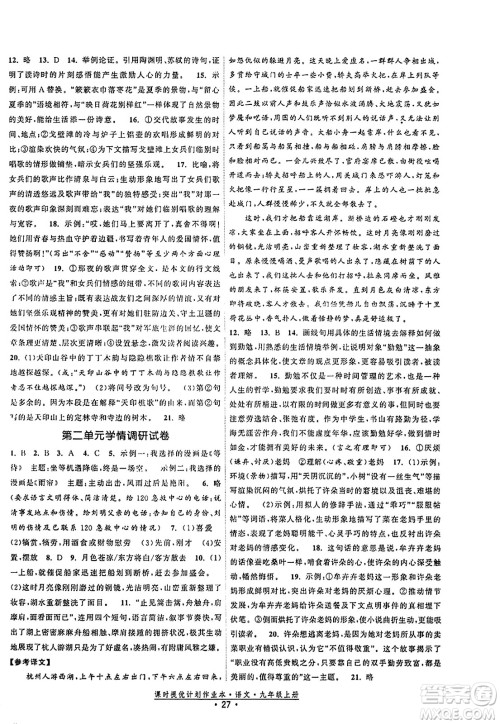 福建人民出版社2023年秋课时提优计划作业本九年级语文上册通用版答案