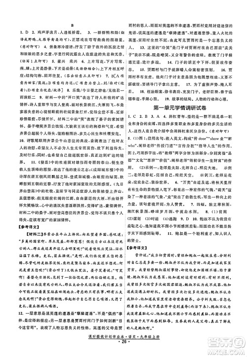 福建人民出版社2023年秋课时提优计划作业本九年级语文上册通用版答案
