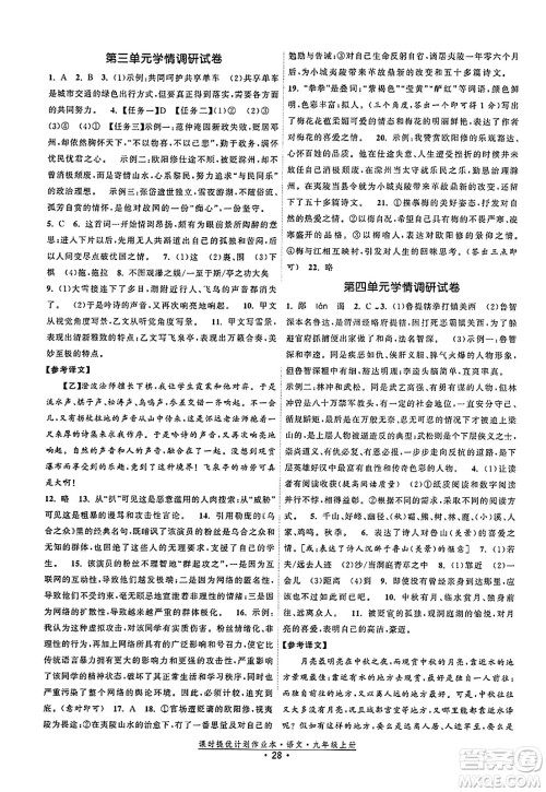 福建人民出版社2023年秋课时提优计划作业本九年级语文上册通用版答案 福建人民出版社2023年秋课时提优计划作业本九年级语文上册通用版答案