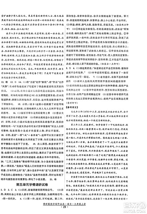 福建人民出版社2023年秋课时提优计划作业本九年级语文上册通用版答案 福建人民出版社2023年秋课时提优计划作业本九年级语文上册通用版答案