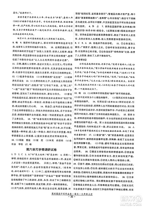 福建人民出版社2023年秋课时提优计划作业本九年级语文上册通用版答案