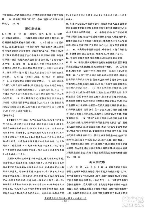 福建人民出版社2023年秋课时提优计划作业本九年级语文上册通用版答案