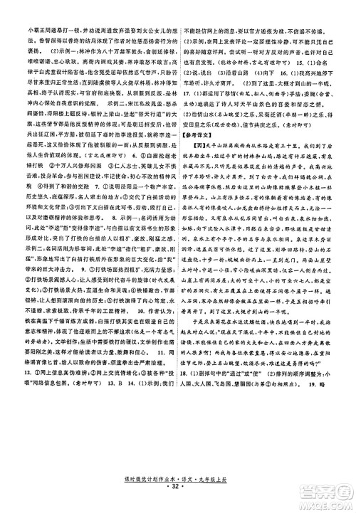 福建人民出版社2023年秋课时提优计划作业本九年级语文上册通用版答案
