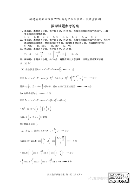 2024届福建部分地市校高中毕业班第一次质检数学试题答案