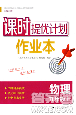 江苏人民出版社2023年秋课时提优计划作业本九年级物理上册苏科版答案
