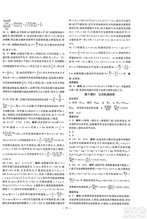 江苏人民出版社2023年秋课时提优计划作业本九年级物理上册苏科版答案