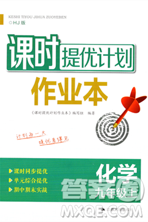 江苏人民出版社2023年秋课时提优计划作业本九年级化学上册沪教版答案