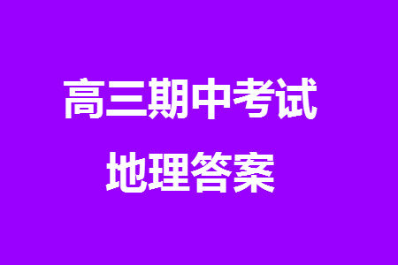 2023年11月湖南岳汨联考高三期中考试地理参考答案