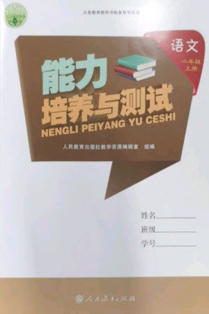 人民教育出版社2023年秋能力培养与测试二年级语文上册人教版参考答案