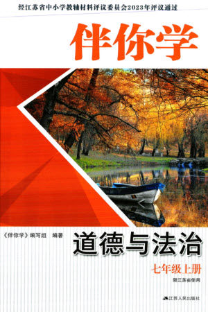 江苏人民出版社2023年秋伴你学七年级道德与法治上册通用版江苏专版参考答案