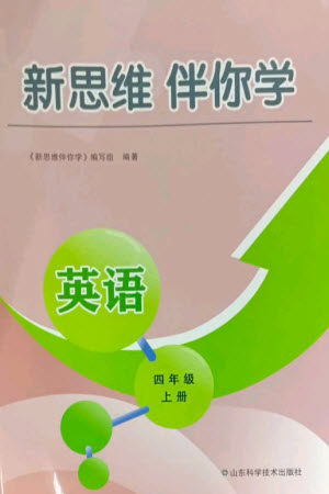 山东科学技术出版社2023年秋新思维伴你学四年级英语上册人教版参考答案