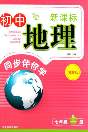 湖南教育出版社2023年秋新课标初中地理同步伴你学七年级上册湘教版参考答案