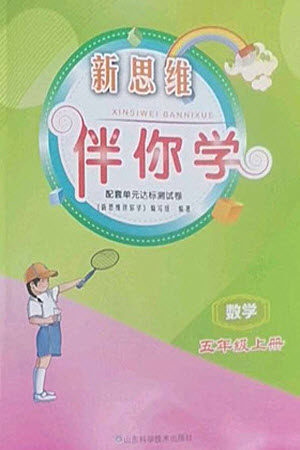 山东科学技术出版社2023年秋新思维伴你学达标测试卷五年级数学上册人教版参考答案