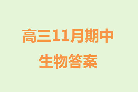 日照2021级高三上学期11月期中校际联合考试生物参考答案