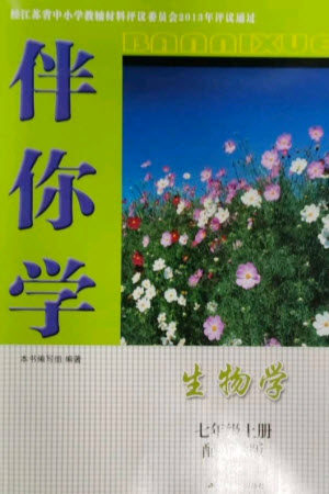 江苏人民出版社2023年秋伴你学七年级生物上册苏教版参考答案