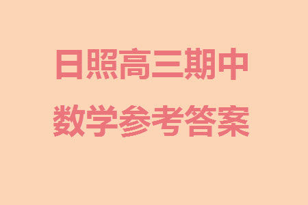 日照2021级高三上学期11月期中校际联合考试数学参考答案 日照2021级高三上学期11月期中校际联合考试数学参考答案