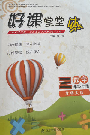辽宁教育出版社2023年秋好课堂堂练三年级数学上册北师大版参考答案 辽宁教育出版社2023年秋好课堂堂练三年级数学上册北师大版参考答案