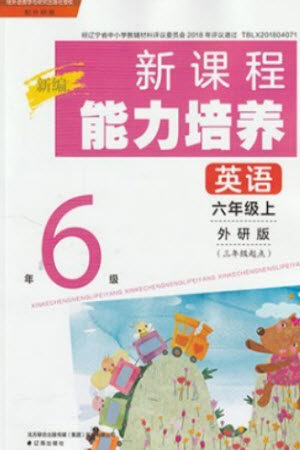 辽海出版社2023年秋新课程能力培养六年级英语上册三起点外研版参考答案 辽海出版社2023年秋新课程能力培养六年级英语上册三起点外研版参考答案
