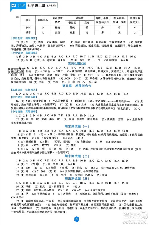 辽海出版社2023年秋新课程能力培养七年级地理上册人教版参考答案