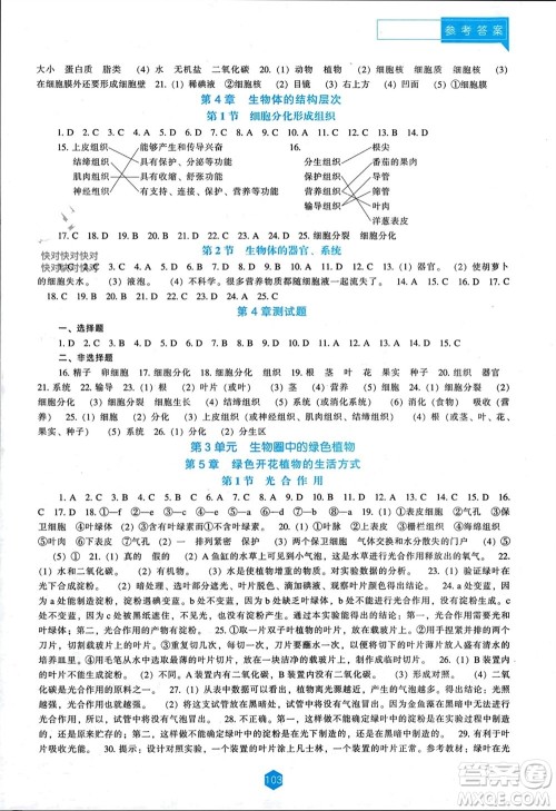 辽海出版社2023年秋新课程能力培养七年级生物上册北师大版参考答案