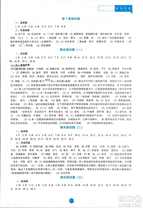 辽海出版社2023年秋新课程能力培养七年级生物上册北师大版参考答案 辽海出版社2023年秋新课程能力培养七年级生物上册北师大版参考答案