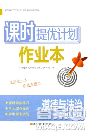 江苏凤凰美术出版社2023年秋课时提优计划作业本七年级道德与法治上册通用版答案