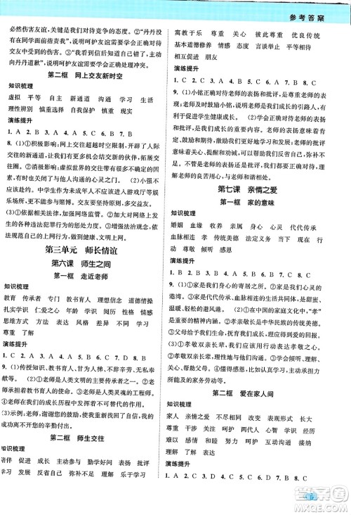 江苏凤凰美术出版社2023年秋课时提优计划作业本七年级道德与法治上册通用版答案
