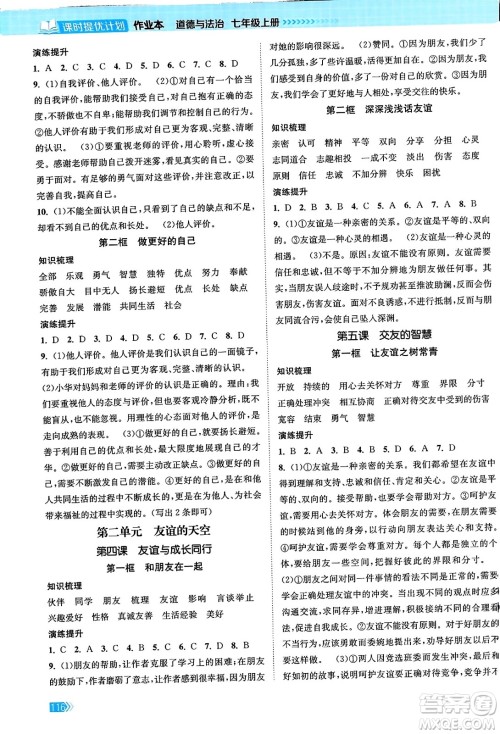 江苏凤凰美术出版社2023年秋课时提优计划作业本七年级道德与法治上册通用版答案