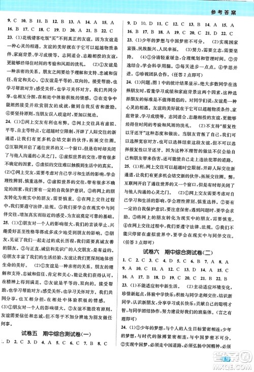 江苏凤凰美术出版社2023年秋课时提优计划作业本七年级道德与法治上册通用版答案 江苏凤凰美术出版社2023年秋课时提优计划作业本七年级道德与法治上册通用版答案