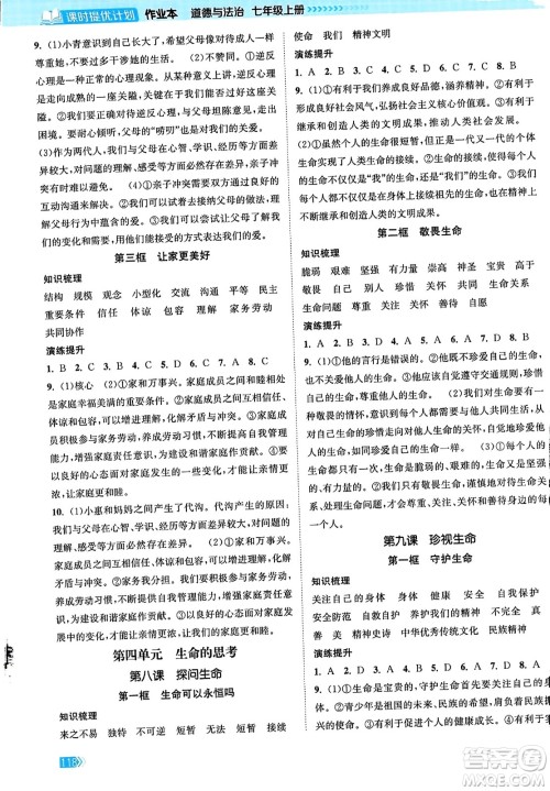 江苏凤凰美术出版社2023年秋课时提优计划作业本七年级道德与法治上册通用版答案 江苏凤凰美术出版社2023年秋课时提优计划作业本七年级道德与法治上册通用版答案