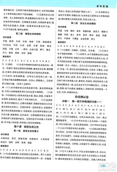 江苏凤凰美术出版社2023年秋课时提优计划作业本七年级道德与法治上册通用版答案 江苏凤凰美术出版社2023年秋课时提优计划作业本七年级道德与法治上册通用版答案