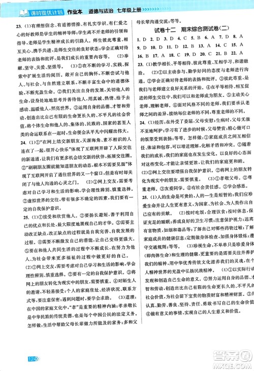江苏凤凰美术出版社2023年秋课时提优计划作业本七年级道德与法治上册通用版答案 江苏凤凰美术出版社2023年秋课时提优计划作业本七年级道德与法治上册通用版答案