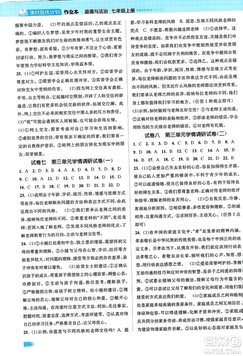 江苏凤凰美术出版社2023年秋课时提优计划作业本七年级道德与法治上册通用版答案 江苏凤凰美术出版社2023年秋课时提优计划作业本七年级道德与法治上册通用版答案