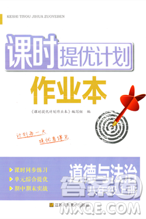 江苏凤凰美术出版社2023年秋课时提优计划作业本八年级道德与法治上册通用版答案