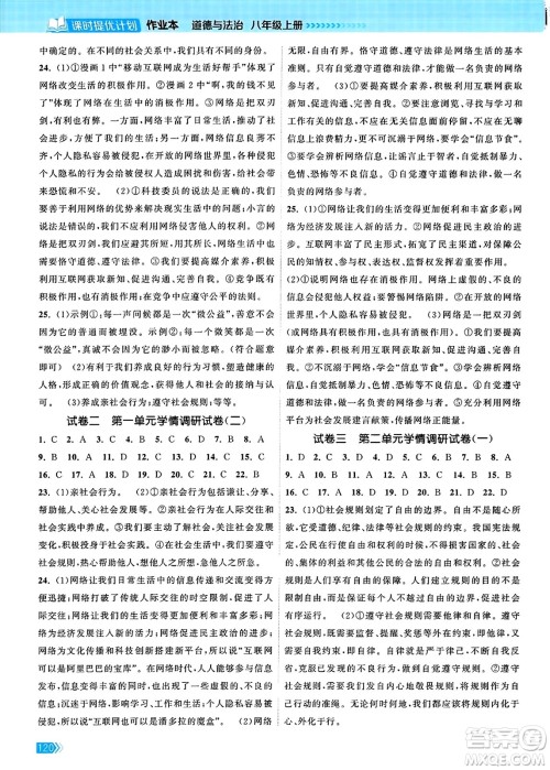 江苏凤凰美术出版社2023年秋课时提优计划作业本八年级道德与法治上册通用版答案 江苏凤凰美术出版社2023年秋课时提优计划作业本八年级道德与法治上册通用版答案