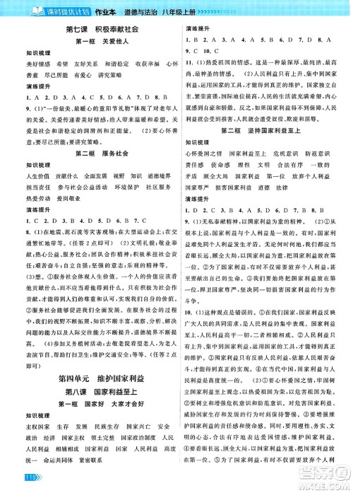 江苏凤凰美术出版社2023年秋课时提优计划作业本八年级道德与法治上册通用版答案 江苏凤凰美术出版社2023年秋课时提优计划作业本八年级道德与法治上册通用版答案