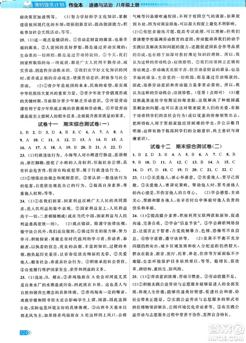 江苏凤凰美术出版社2023年秋课时提优计划作业本八年级道德与法治上册通用版答案 江苏凤凰美术出版社2023年秋课时提优计划作业本八年级道德与法治上册通用版答案